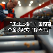 “工业上楼”！国内首个全装配式“摩天工厂