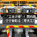 “工业上楼”!国内首个全装配式“摩天工厂”竣工交付(图2) “工业上楼”!国内首个全装配式“摩天工厂”竣工交付(图2)