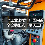 “工业上楼”!国内首个全装配式“摩天工厂”竣工交付(图4) “工业上楼”!国内首个全装配式“摩天工厂”竣工交付(图4)