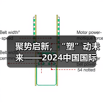 聚势启新,“塑”动未来——2024中国国际塑料展 亮点全揭秘!(图3) 聚势启新,“塑”动未来——2024中国国际塑料展 亮点全揭秘!(图3)