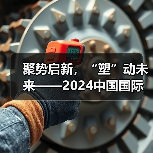 聚势启新，“塑”动未来——2024中国国