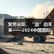 聚势启新,“塑”动未来——2024中国国际塑料展 亮点全揭秘!(图2) 聚势启新,“塑”动未来——2024中国国际塑料展 亮点全揭秘!(图2)