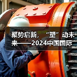 聚势启新,“塑”动未来——2024中国国际塑料展 亮点全揭秘!(图4) 聚势启新,“塑”动未来——2024中国国际塑料展 亮点全揭秘!(图4)