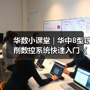 华数小课堂 | 华中8型铣削数控系统快速入门(九)(图4) 华数小课堂 | 华中8型铣削数控系统快速入门(九)(图4)