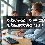 华数小课堂 | 华中8型铣削数控系统快速入门(九)(图3) 华数小课堂 | 华中8型铣削数控系统快速入门(九)(图3)
