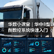 华数小课堂 | 华中8型铣削数控系统快速入门(九)(图1) 华数小课堂 | 华中8型铣削数控系统快速入门(九)(图1)
