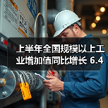 上半年全国规模以上工业增加值同比增长 6.4% 稳中向好(图3)