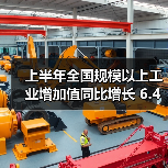 上半年全国规模以上工业增加值同比增长 6.4% 稳中向好(图4)