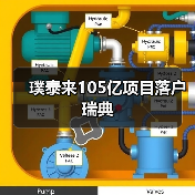 璞泰来105亿项目落户瑞典(图4) 璞泰来105亿项目落户瑞典(图4)