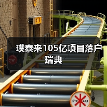 璞泰来105亿项目落户瑞典(图3) 璞泰来105亿项目落户瑞典(图3)