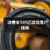 璞泰来105亿项目落户瑞典(图1) 璞泰来105亿项目落户瑞典(图1)