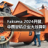 Fakuma 2024开展，中国塑机企业