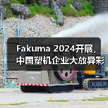 Fakuma 2024开展,中国塑机企业大放异彩!(图3) Fakuma 2024开展,中国塑机企业大放异彩!(图3)
