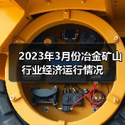 2023年3月份冶金矿山行业经济运行情况(图3) 2023年3月份冶金矿山行业经济运行情况(图3)