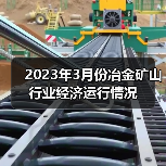 2023年3月份冶金矿山行业经济运行情况(图4) 2023年3月份冶金矿山行业经济运行情况(图4)