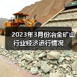 2023年3月份冶金矿山行业经济运行情况(图2) 2023年3月份冶金矿山行业经济运行情况(图2)