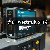 吉利欣旺达电池项目实现量产(图3) 吉利欣旺达电池项目实现量产(图3)