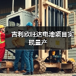 吉利欣旺达电池项目实现量产(图1) 吉利欣旺达电池项目实现量产(图1)