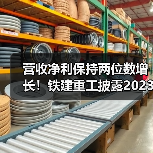 营收净利保持两位数增长!铁建重工披露2023年第一季度报告(图3) 营收净利保持两位数增长!铁建重工披露2023年第一季度报告(图3)