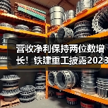 营收净利保持两位数增长!铁建重工披露2023年第一季度报告(图4) 营收净利保持两位数增长!铁建重工披露2023年第一季度报告(图4)