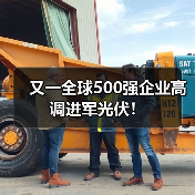 又一全球500强企业高调进军光伏!(图3) 又一全球500强企业高调进军光伏!(图3)