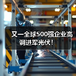 又一全球500强企业高调进军光伏!(图4) 又一全球500强企业高调进军光伏!(图4)