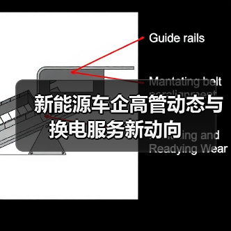新能源车企高管动态与换电服务新动向(图2) 新能源车企高管动态与换电服务新动向(图2)