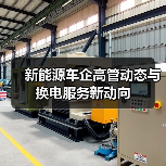 新能源车企高管动态与换电服务新动向(图4) 新能源车企高管动态与换电服务新动向(图4)