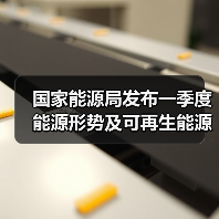 国家能源局发布一季度能源形势及可再生能源政策(图4) 国家能源局发布一季度能源形势及可再生能源政策(图4)