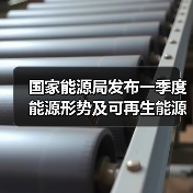 国家能源局发布一季度能源形势及可再生能源政策(图3) 国家能源局发布一季度能源形势及可再生能源政策(图3)