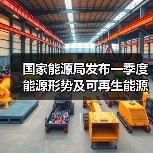 国家能源局发布一季度能源形势及可再生能源政策(图2) 国家能源局发布一季度能源形势及可再生能源政策(图2)