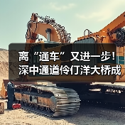 离“通车”又进一步!深中通道伶仃洋大桥成功合龙(图2) 离“通车”又进一步!深中通道伶仃洋大桥成功合龙(图2)