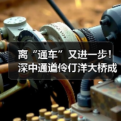 离“通车”又进一步!深中通道伶仃洋大桥成功合龙(图4) 离“通车”又进一步!深中通道伶仃洋大桥成功合龙(图4)