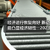 经济运行恢复向好 新动能凸显经济韧性――2023年一季度苏州经济运行情况解读(图2)