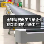 全球消费电子头部企业戴森将建电池新工厂!(图4) 全球消费电子头部企业戴森将建电池新工厂!(图4)