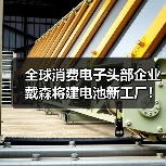 全球消费电子头部企业戴森将建电池新工厂!(图3) 全球消费电子头部企业戴森将建电池新工厂!(图3)