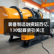 装备制造融资超百亿,130起募资引关注(图1) 装备制造融资超百亿,130起募资引关注(图1)
