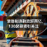 装备制造融资超百亿,130起募资引关注(图3) 装备制造融资超百亿,130起募资引关注(图3)