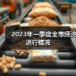 2023年一季度全市经济运行情况(图2) 2023年一季度全市经济运行情况(图2)