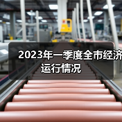 2023年一季度全市经济运行情况(图1) 2023年一季度全市经济运行情况(图1)