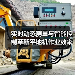 实时动态测量与智能控制革新平地机作业效率(图3)
