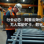 行业动态:阿里云降价、无人驾驶矿卡、数字人民币新场景(图3) 行业动态:阿里云降价、无人驾驶矿卡、数字人民币新场景(图3)
