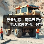 行业动态:阿里云降价、无人驾驶矿卡、数字人民币新场景(图4) 行业动态:阿里云降价、无人驾驶矿卡、数字人民币新场景(图4)