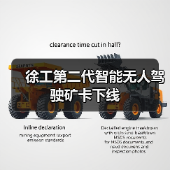 徐工第二代智能无人驾驶矿卡下线(图4) 徐工第二代智能无人驾驶矿卡下线(图4)