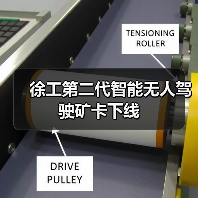 徐工第二代智能无人驾驶矿卡下线(图2) 徐工第二代智能无人驾驶矿卡下线(图2)