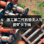徐工第二代智能无人驾驶矿卡下线(图3) 徐工第二代智能无人驾驶矿卡下线(图3)