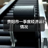 贵阳市一季度经济运行情况(图2) 贵阳市一季度经济运行情况(图2)