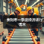 贵阳市一季度经济运行情况(图3) 贵阳市一季度经济运行情况(图3)