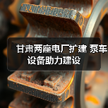 甘肃两座电厂扩建 泵车设备助力建设