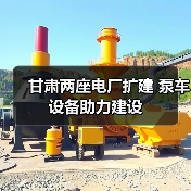 甘肃两座电厂扩建 泵车设备助力建设(图3) 甘肃两座电厂扩建 泵车设备助力建设(图3)